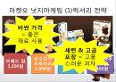 오리온_ 웰빙_과자,친환경,오리온마케팅,브랜드마케팅,서비스마케팅,글로벌경영,사례분석,swot,stp,4p 11페이지