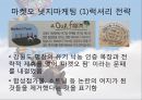 오리온_ 웰빙_과자,친환경,오리온마케팅,브랜드마케팅,서비스마케팅,글로벌경영,사례분석,swot,stp,4p 12페이지