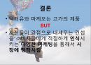 오리온_ 웰빙_과자,친환경,오리온마케팅,브랜드마케팅,서비스마케팅,글로벌경영,사례분석,swot,stp,4p 16페이지