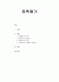 [정책평가론]정책평가의 의의와 필요성 및 정책평가의 목적, 국회에서의 정책평가의 필요성 1페이지