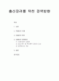 [정책평가론]출산장려를 위한 정책방향 - 저출산의 이해, 저출산의 원인, 저출산의 정책방안  1페이지