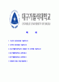 [대구가톨릭대학교-최신공채합격 자기소개서] 대구가톨릭대학교자소서,대구카톨릭대학교자기소개서,대구가톨릭대학교자소서,대구가톨릭대학자기소개서,대구가톨릭대학교,대구카톨릭대학 2페이지