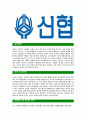 [신협중앙회-최신공채합격 자기소개서] 신협중앙회자소서,신협중앙회자기소개서,신협중앙회자소서,신협자기소개서,신협자소서,신협중앙회,신협 3페이지