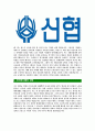 [신협중앙회-최신공채합격 자기소개서] 신협중앙회자소서,신협중앙회자기소개서,신협중앙회자소서,신협자기소개서,신협자소서,신협중앙회,신협 4페이지