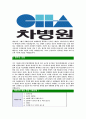 [차병원그룹-최신공채합격 자기소개서] 차병원그룹자소서,차병원자기소개서,차병원자소서,차병원그룹자기소개서,차병원자소서,차움,차병원,차병원그룹 4페이지