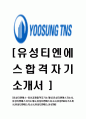 [유성티엔에스-최신공채합격 자기소개서] 유성티엔에스자소서,유성티엔에스자기소개서,유성티앤에스자소서,유성TNS자기소개서,유성티엔에스자소서,유성티엔에스,유성TNS 1페이지
