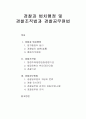 [경찰행정론]경찰과 법치행정 및 경찰조직법과 경찰공무원법에 대한 이해와 정리  1페이지