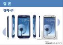 GALAXY S3 마케팅 분석 - 삼성 갤럭시S3 마케팅 SWOT,STP,4P전략 분석 갤럭시S3 향후방향제시.PPT자료 21페이지
