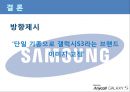 GALAXY S3 마케팅 분석 - 삼성 갤럭시S3 마케팅 SWOT,STP,4P전략 분석 갤럭시S3 향후방향제시.PPT자료 23페이지