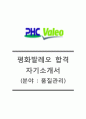 [평화발레오 자기소개서] 평화발레오(품질관리)자기소개서_평화발레오자소서합격예문+[면접기출문제]_평화발레오공채자기소개서_평화발레오채용자소서 1페이지