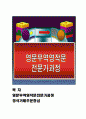  핵심영문무역영작문전문가과정 정식주문 및 계약중심 1페이지
