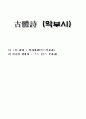 악부시 - 상야(上邪), 장진주(將進酒) 해석, 분석 1페이지