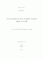 [학사학위 졸업논문] 미국 발 금융위기와 서브프라임 모기지 (Subprime mortgage) 사태 분석 및 우리나라에 미친 영향 2페이지