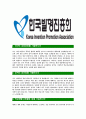 [한국발명진흥회-최신공채합격 자기소개서] 한국발명진흥회자소서,한국발명진흥회자기소개서,한국발명진흥회자소서,한국발명진흥회자기소개서,발명진흥회자소서,한국발명진흥회 3페이지