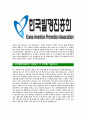 [한국발명진흥회-최신공채합격 자기소개서] 한국발명진흥회자소서,한국발명진흥회자기소개서,한국발명진흥회자소서,한국발명진흥회자기소개서,발명진흥회자소서,한국발명진흥회 4페이지