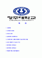 [청주대학교-직원최신공채합격자기소개서] 청주대학교자소서,청주대학교자기소개서,청주대학교자소서,청주대자기소개서,청주대 2페이지