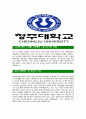 [청주대학교-직원최신공채합격자기소개서] 청주대학교자소서,청주대학교자기소개서,청주대학교자소서,청주대자기소개서,청주대 5페이지