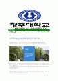 [청주대학교-직원최신공채합격자기소개서] 청주대학교자소서,청주대학교자기소개서,청주대학교자소서,청주대자기소개서,청주대 6페이지