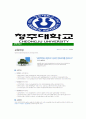 [청주대학교-직원최신공채합격자기소개서] 청주대학교자소서,청주대학교자기소개서,청주대학교자소서,청주대자기소개서,청주대 7페이지