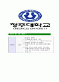 [청주대학교-직원최신공채합격자기소개서] 청주대학교자소서,청주대학교자기소개서,청주대학교자소서,청주대자기소개서,청주대 8페이지