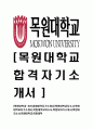 [목원대학교-직원최신공채합격 자기소개서] 목원대학교자소서,목원대학교자기소개서,목원대학교자소서,목원대자기소개서,목원대자소서,목원대학교,목원대학 1페이지