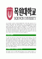 [목원대학교-직원최신공채합격 자기소개서] 목원대학교자소서,목원대학교자기소개서,목원대학교자소서,목원대자기소개서,목원대자소서,목원대학교,목원대학 4페이지