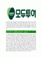 [모두투어네트워크-실습직원최신공채합격 자기소개서] 모두투어자소서,모두투어네트워크자기소개서,모두투어네트워크자소서,모두투어자기소개서,모두투어네트워크자소서,모두투어,실습직원 4페이지