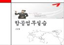 [항공업무실습] 아시아나항공의 모든것.ppt 2페이지