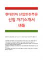 [현대위아자기소개서] 현대위아산업안전부문자소서_현대위아산업안전부문자소서지원동기_현대위아산업안전자기소개서입사후포부_현대위아산업안전자소서자기소개서_현대위아자소서지원동기_현대위아산업안전채용 1페이지