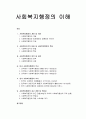 사회복지행정의 개념, 이념, 본질, 특성, 영역, 과정, 미국 사회복지행정의 역사, 한국의 역사, 최근 경향, 책임성 1페이지