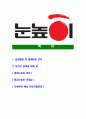 [대교눈높이-최신공채합격 자기소개서] 눈높이자소서,눈높이선생님자기소개서,눈높이교육컨설턴트자소서,눈높이자기소개서,대교눈높이자소서,대교,눈높이 2페이지