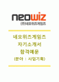 [네오위즈게임즈자기소개서] 네오위즈게임즈(사업기획분야)자기소개서합격예문+[면접질문기출]_네오위즈게임즈자소서_네오위즈게임즈공채자기소개서,네오위즈면접족보 1페이지