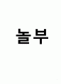 놀부 기업분석과 놀부 국내 마케팅 성공요인분석, 놀부 해외진출 마케팅 성공,실패사례분석과 해결방안 제안,음식점 프랜차이즈 1페이지