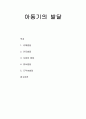 [아동복지론] 아동기의 발달 - 신체발달, 인지발달, 사회성발달, 정서발달, 도덕성발달에 대한 이해와 정리  1페이지
