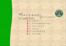 스타벅스(STARBUCKS), 그녀들의 사랑을 “듬뿍듬뿍” 받기 위한 스토리텔링(StoryTelling) 전략서 - 이야기가 숨어있는 STARBUCKS - 스타벅스 20대여성을 타겟으로한 스타벅스 마케팅전략기획서.PPT자료 2페이지