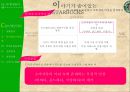 스타벅스(STARBUCKS), 그녀들의 사랑을 “듬뿍듬뿍” 받기 위한 스토리텔링(StoryTelling) 전략서 - 이야기가 숨어있는 STARBUCKS - 스타벅스 20대여성을 타겟으로한 스타벅스 마케팅전략기획서.PPT자료 9페이지