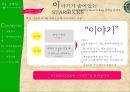 스타벅스(STARBUCKS), 그녀들의 사랑을 “듬뿍듬뿍” 받기 위한 스토리텔링(StoryTelling) 전략서 - 이야기가 숨어있는 STARBUCKS - 스타벅스 20대여성을 타겟으로한 스타벅스 마케팅전략기획서.PPT자료 14페이지