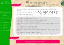 스타벅스(STARBUCKS), 그녀들의 사랑을 “듬뿍듬뿍” 받기 위한 스토리텔링(StoryTelling) 전략서 - 이야기가 숨어있는 STARBUCKS - 스타벅스 20대여성을 타겟으로한 스타벅스 마케팅전략기획서.PPT자료 16페이지