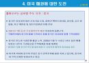 글로벌 사회에서의 주도권 투쟁과 미국패권에 대한 도전.PPT자료 19페이지