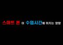 수업에서의 스마트폰의 장점과 단점.pptx 5페이지