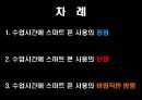 수업에서의 스마트폰의 장점과 단점.pptx 6페이지