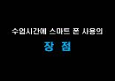 수업에서의 스마트폰의 장점과 단점.pptx 7페이지