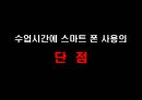 수업에서의 스마트폰의 장점과 단점.pptx 14페이지
