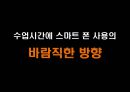 수업에서의 스마트폰의 장점과 단점.pptx 21페이지