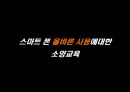 수업에서의 스마트폰의 장점과 단점.pptx 22페이지