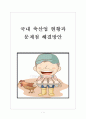 [축산업,축산물] 국내 축산업의 현황과 문제점 및  해결방안 보고서 1페이지