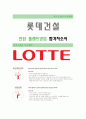 [롯데건설-인턴 플랜트영업 합격자] 롯데건설 자기소개서,롯데건설 자소서,롯데건설 채용정보 1페이지