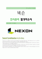 [넥슨-인사관리 합격자] 넥슨 자기소개서,넥슨 자소서,넥슨 채용정보 1페이지