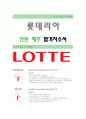 [롯데리아-인턴 재무 합격자] 롯데리아 자기소개서,롯데리아 자소서,롯데리아 채용정보 1페이지
