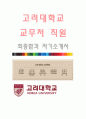 고려대학교(교무처 직원-최종합격자) 고려대학교 자기소개서,고려대학교 자소서,고려대학교 채용정보 1페이지
